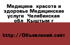 Медицина, красота и здоровье Медицинские услуги. Челябинская обл.,Кыштым г.